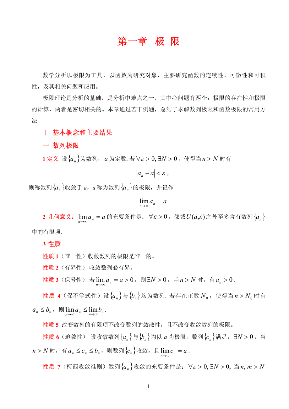 数学分析考研复习讲义1_第1页