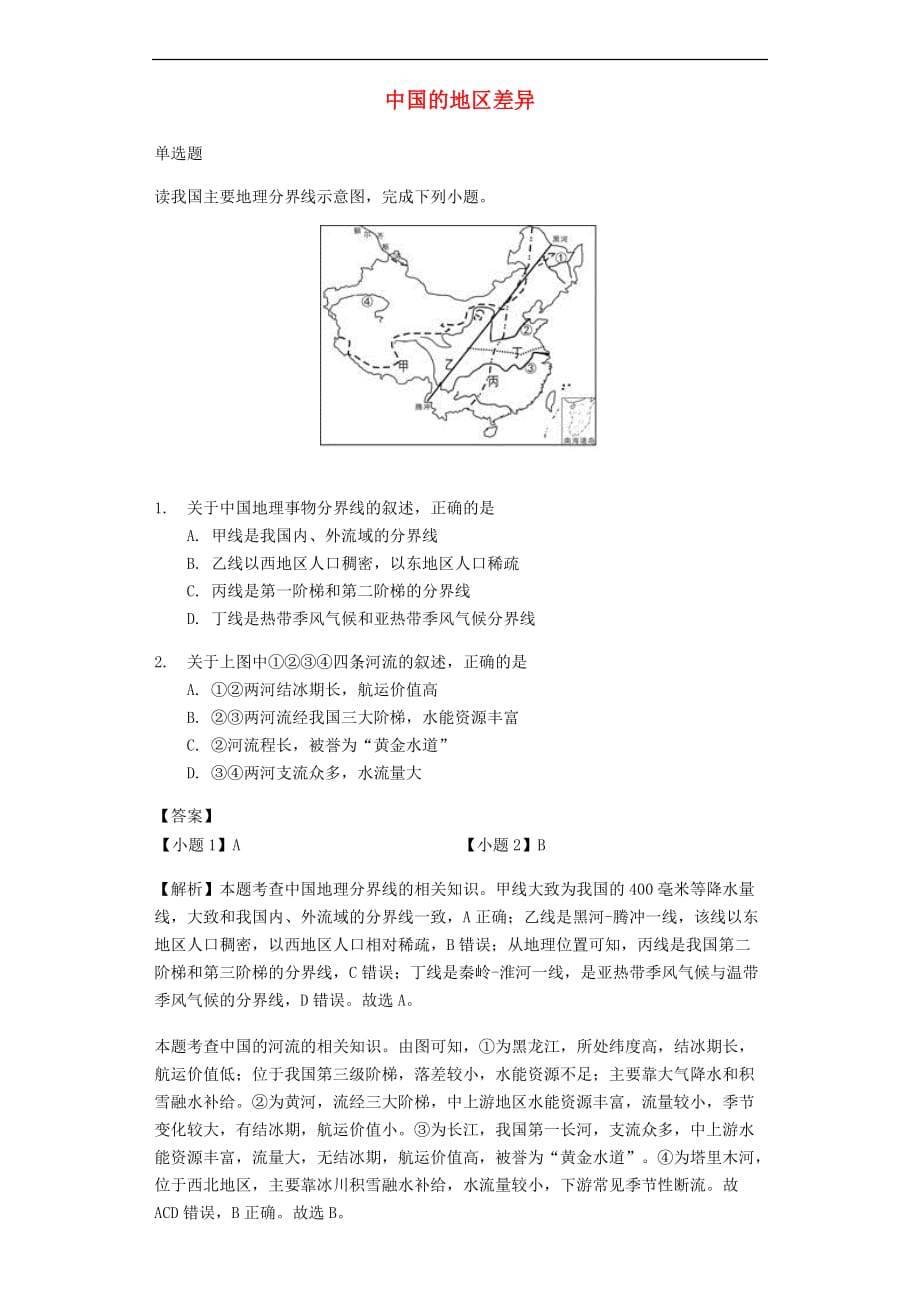中考地理 中国的地区差异专题复习题_第1页