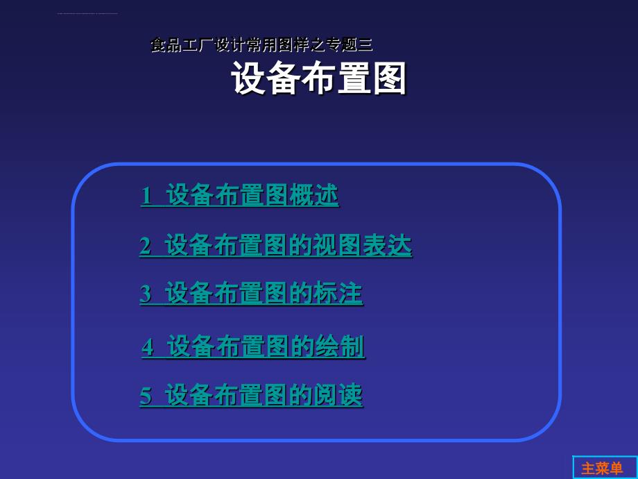 食品工厂设计常用图样设备布置图课件_第1页
