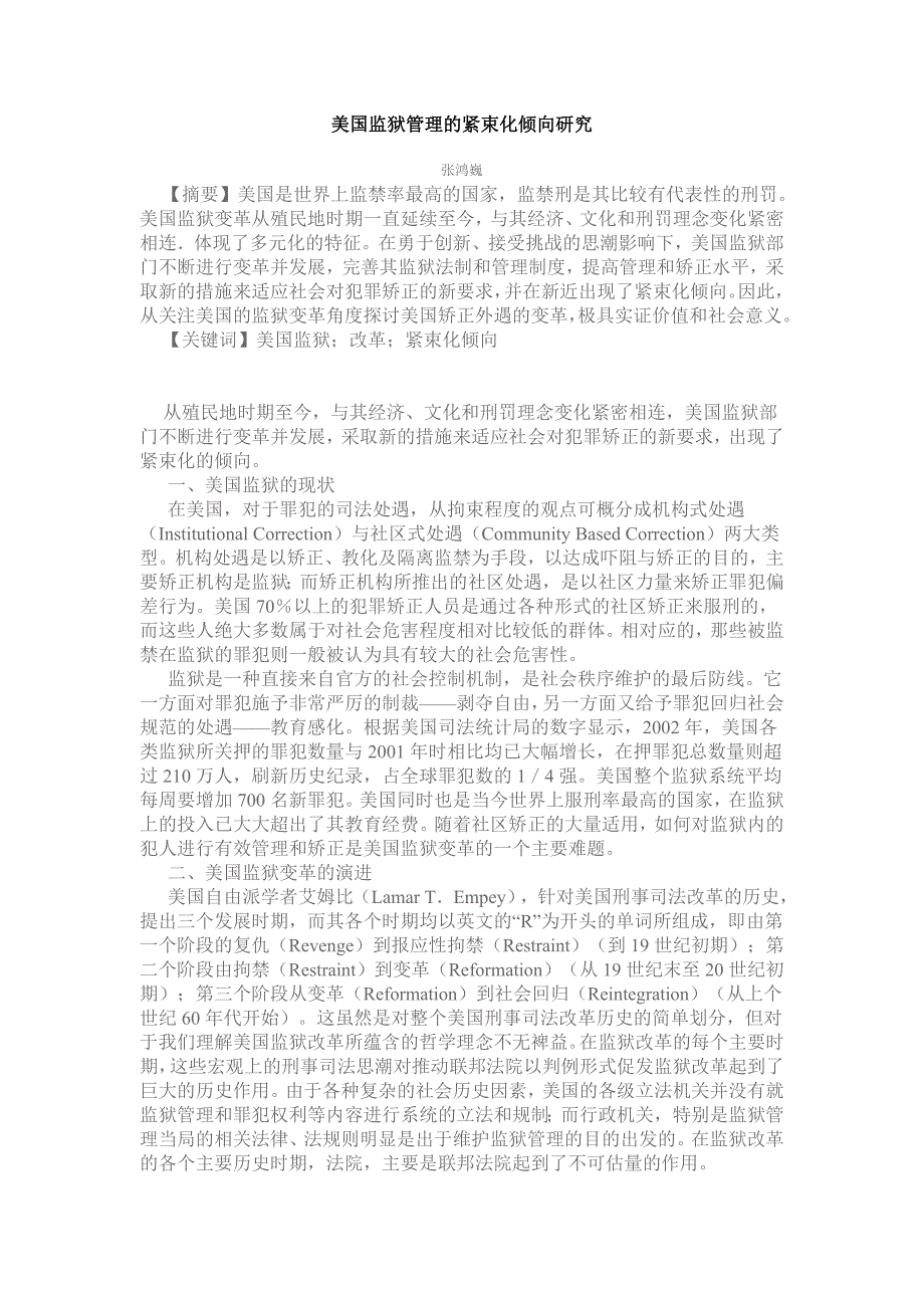 美国监狱管理的紧束化倾向研究.doc_第1页