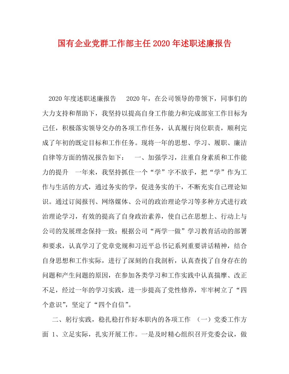 国有企业党群工作部主任2020年述职述廉报告_第1页