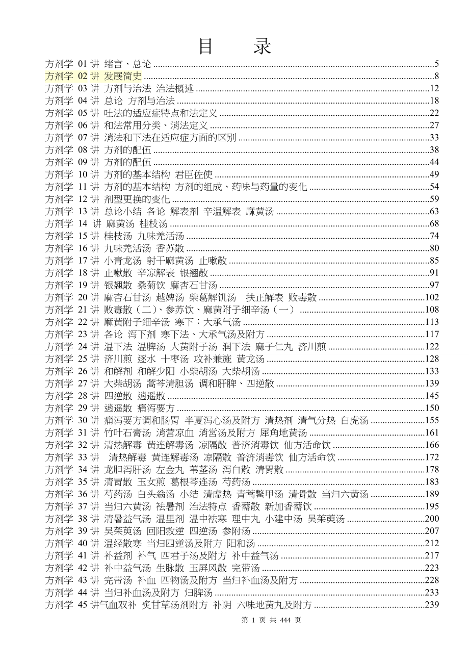 方剂学邓中甲讲稿-(最新版)_第1页