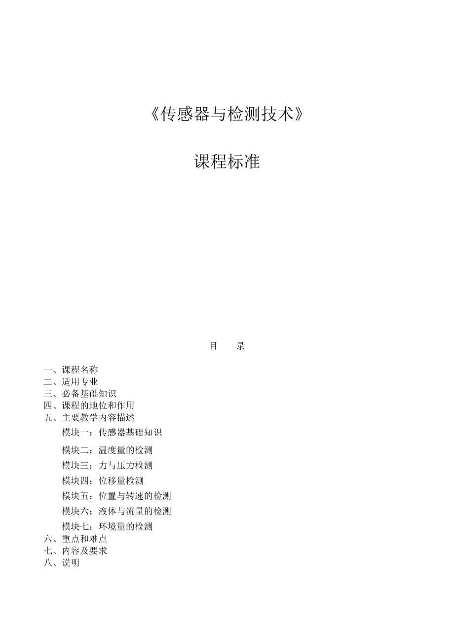 《传感器技术》课程标准.doc_第1页