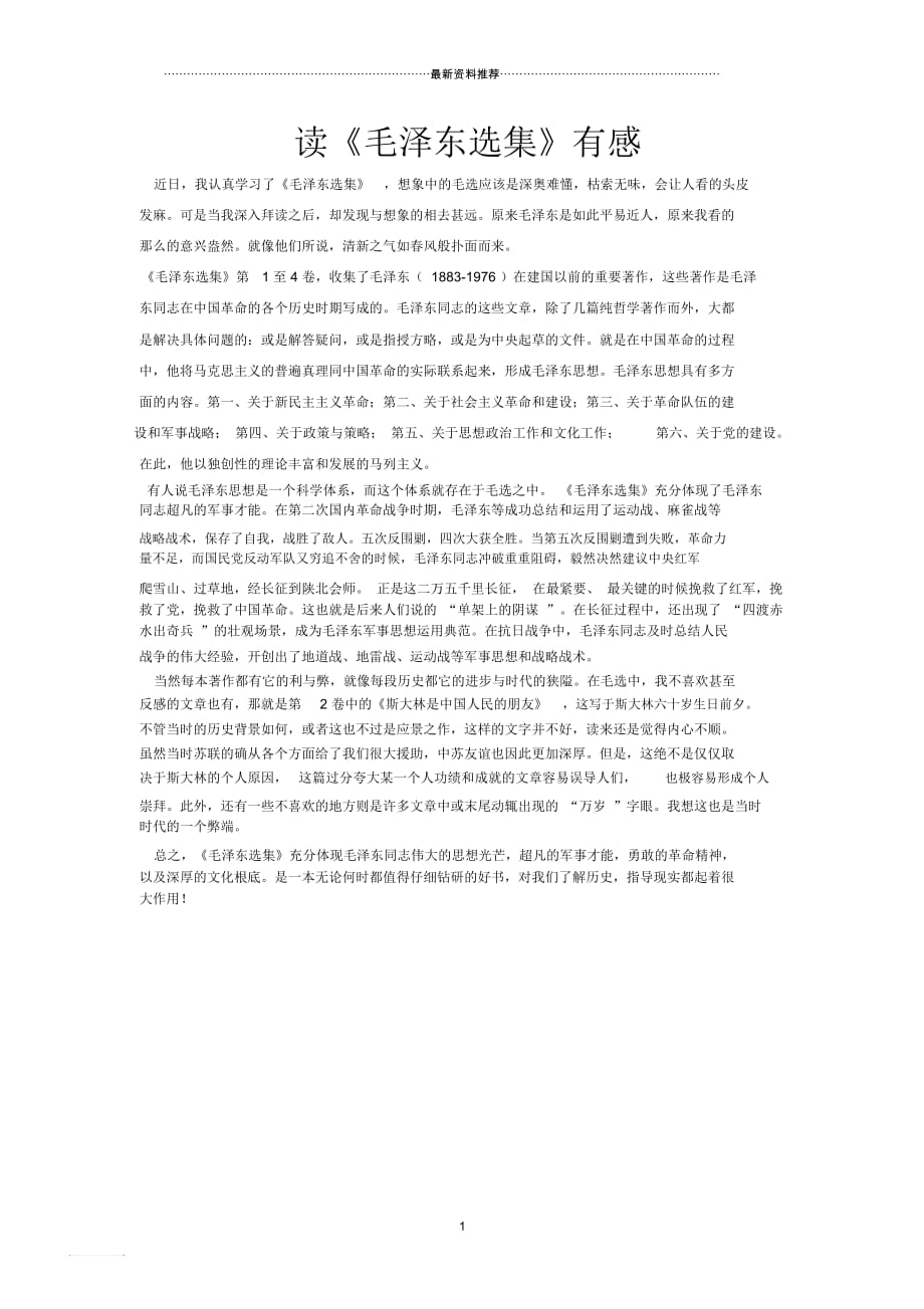 读《毛泽东选集》有感1000字_第1页