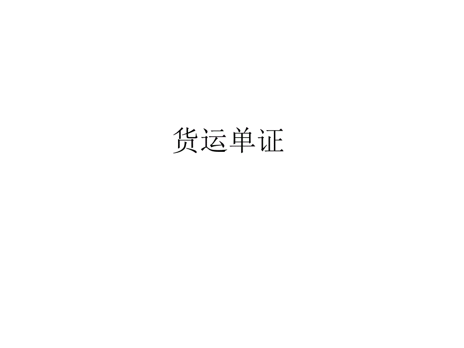 规则大副货运单证课件_第1页
