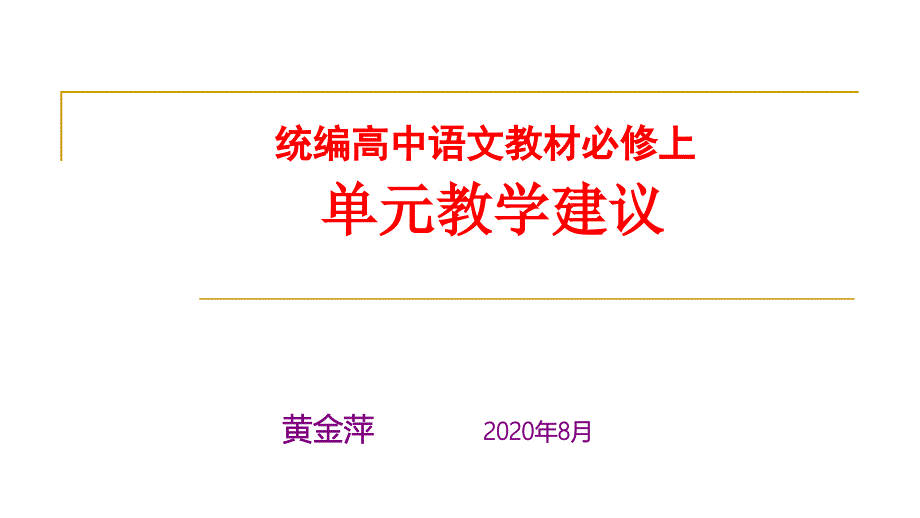 高中语文统编教材必修上单元教学设计思路与教学建议课件(hjp)_第1页