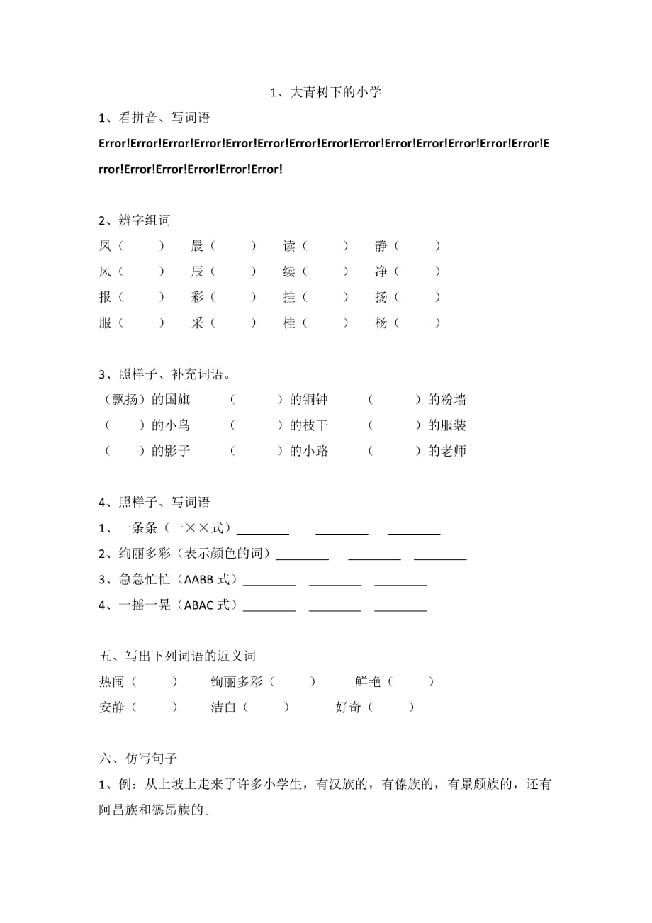 三年级上册同步练习第一单元大青树下的小学（部编版无答案）_第1页