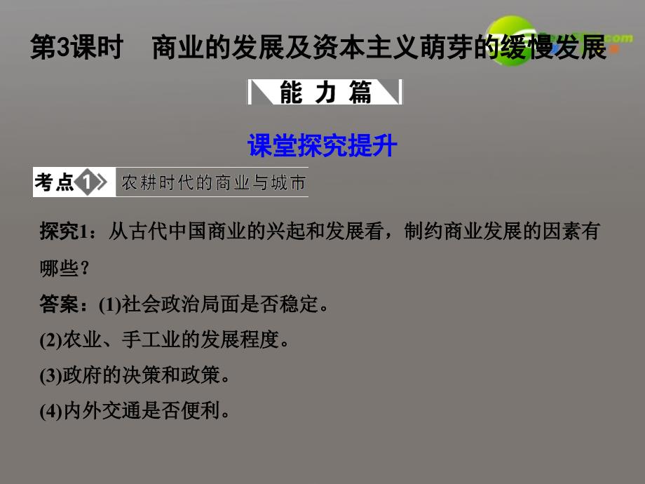 【创新设计】高考历史一轮复习 第3课时　商业的发展及资本主义萌芽的缓慢发展课件 大象版必修3_第1页