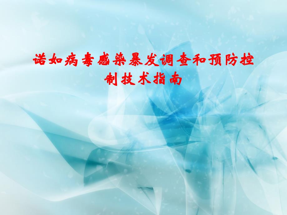 诺如感染暴发调查和预防控制技术指南2015版_第1页
