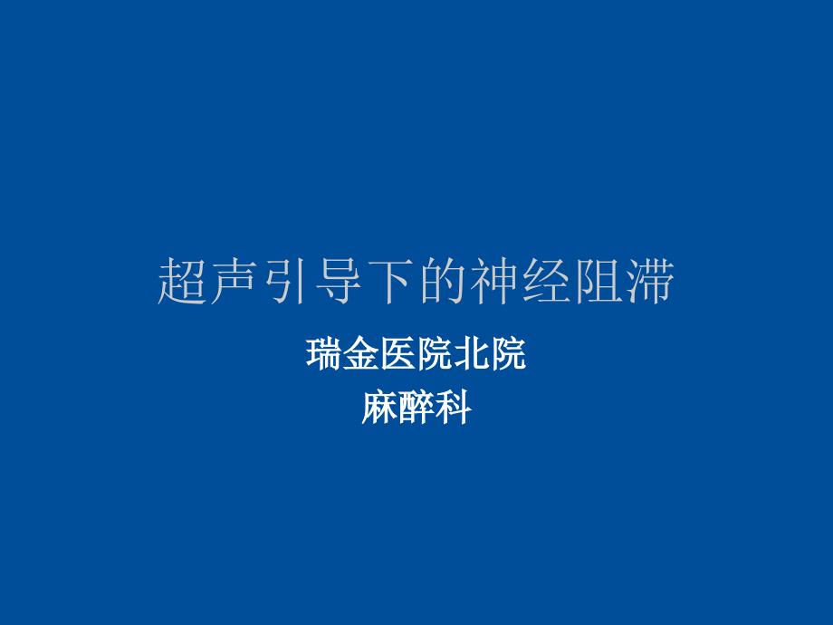 超声引导下的神经阻滞70112_第1页
