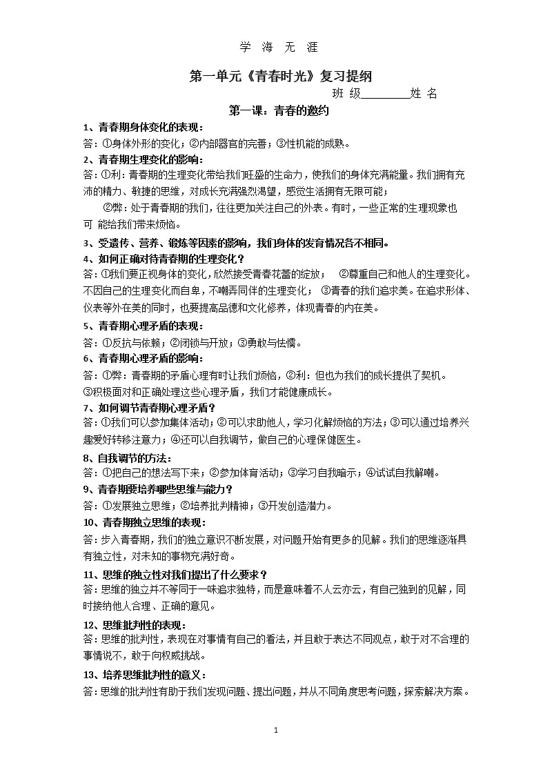 人教版七下政治提纲（9月11日）.pptx_第1页