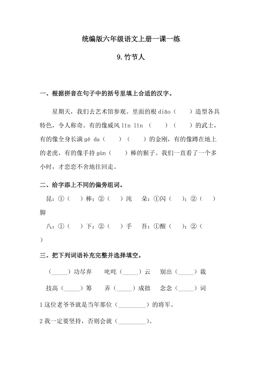 六年级上册语文一课一练-9竹节人（含答案）（1）人教统编版_第1页