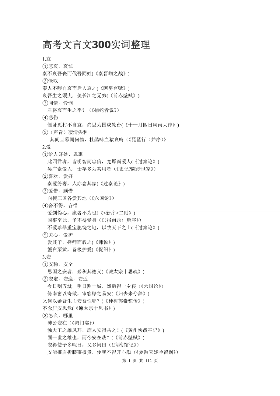 高中文言文300实词+18虚词全总结_第1页