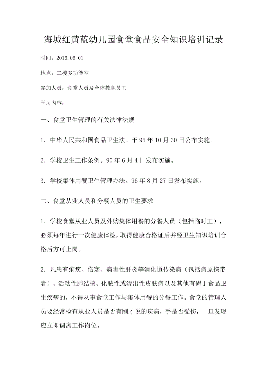 幼儿园食堂食品安全知识培训记录-(最新版-修订)_第1页