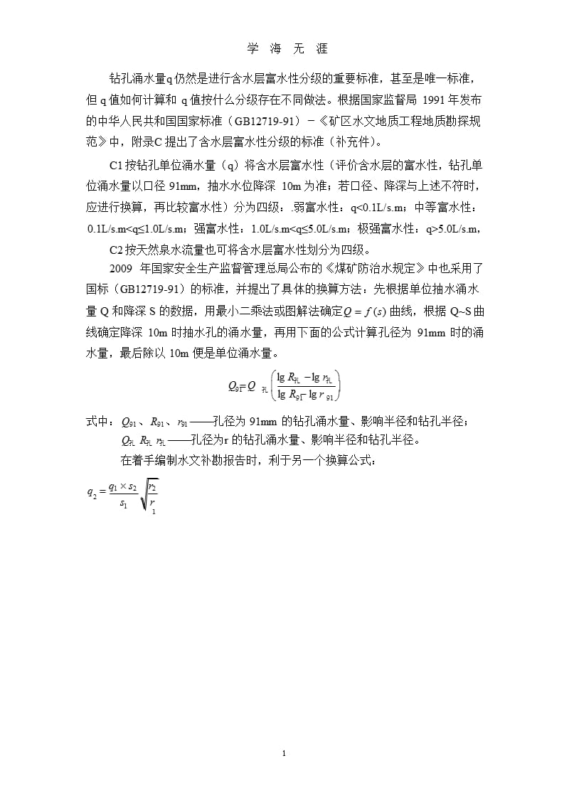 单位涌水量的换算方法（9月11日）.pptx_第1页
