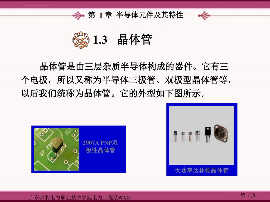 级电气第一章CH3（晶体管）课件_第1页