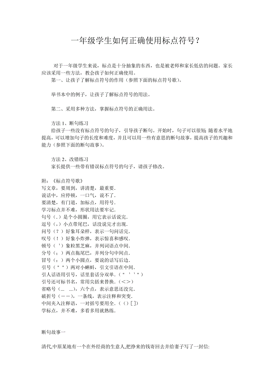 一年级学生如何正确使用标点符号-（最新版-已修订）_第1页