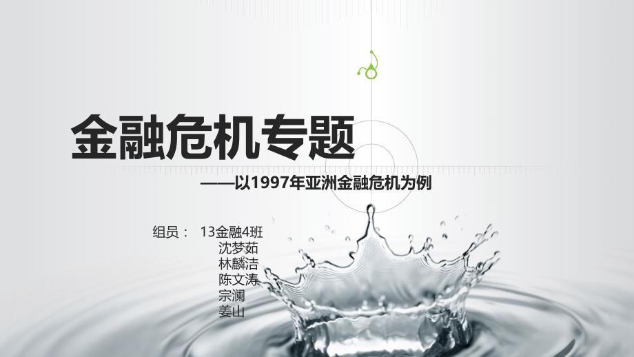 97亚洲金融危机内容解析-（最新版）_第1页