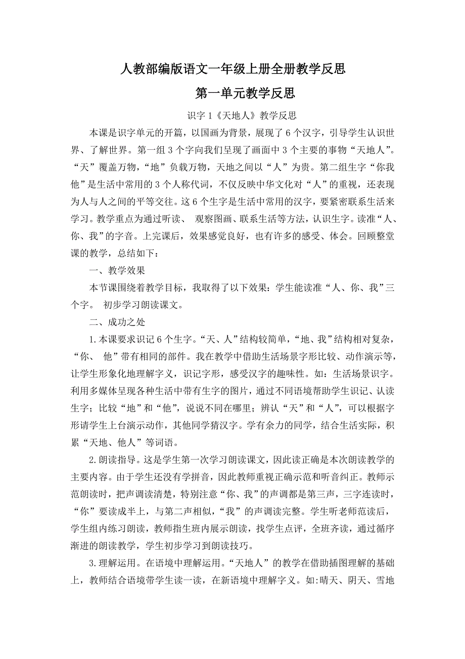 【统编版部编版语文一年级上册】全册教学反思_第1页