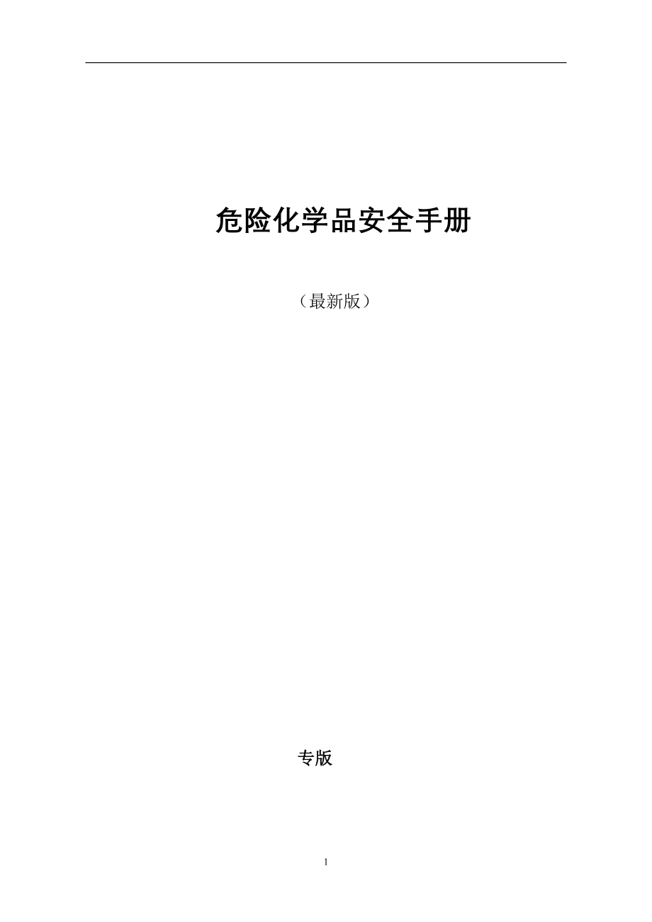 危险化学品安全技术说明书(MSDS)手册-（最新版）_第1页