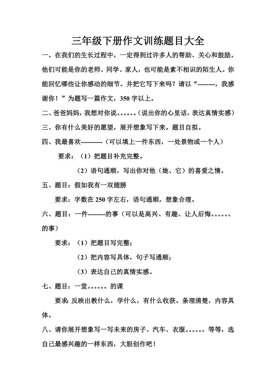 三年级下册作文训练题目大全-（最新版-已修订）_第1页