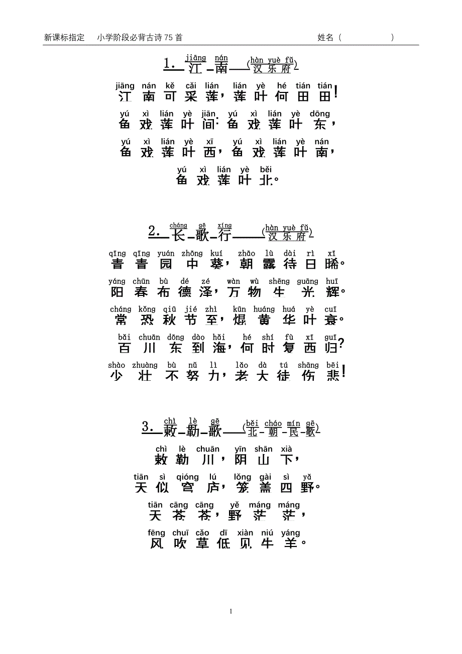 小学生必背古诗75首(注音版)-（最新版-已修订）_第1页
