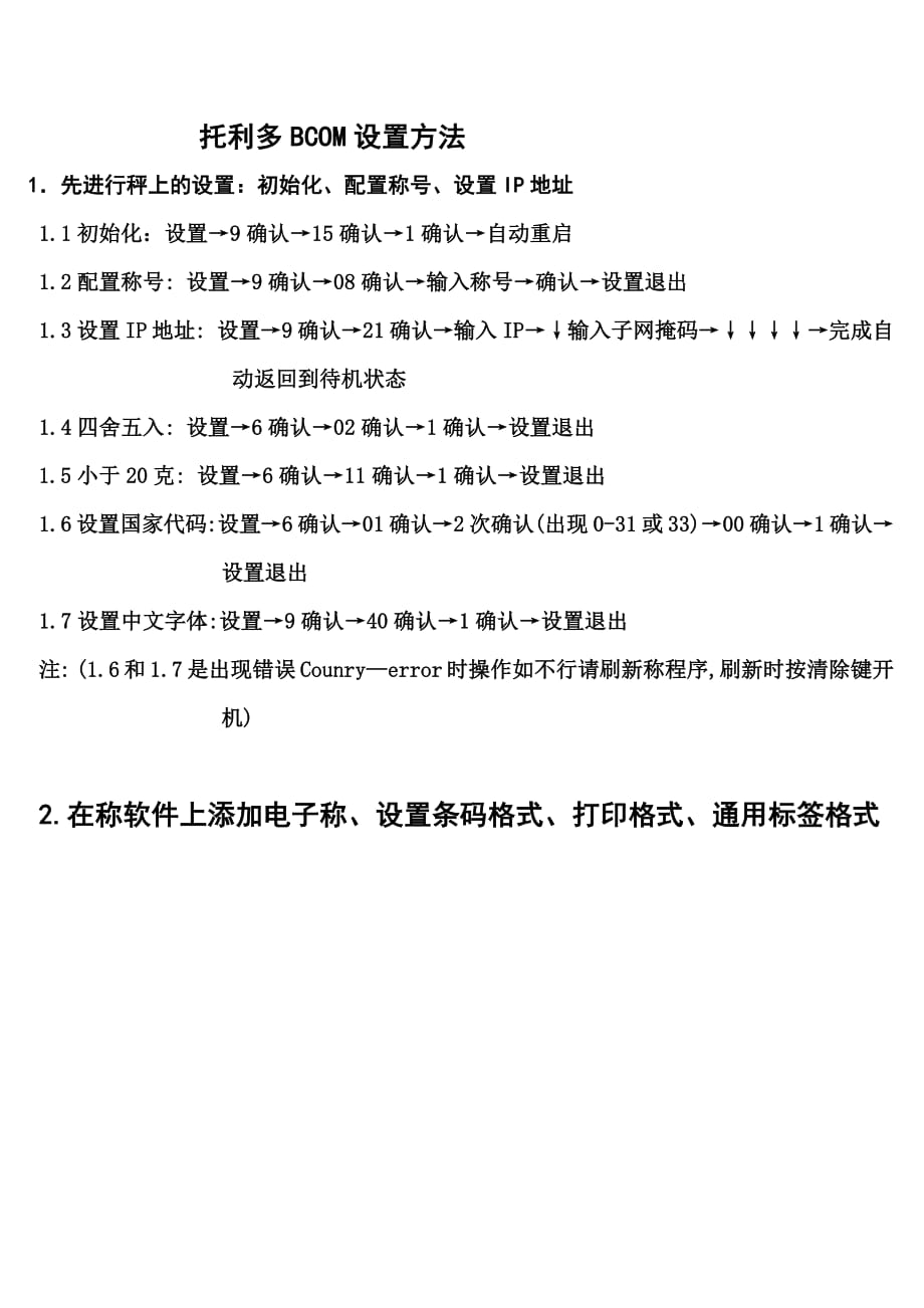 托利多BCOM设置方法-（最新版-已修订）_第1页