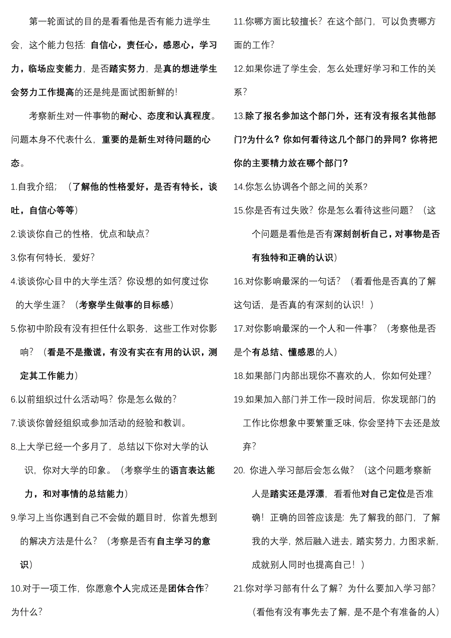 大学社团招新面试问题（最新精选汇编）-（最新版-已修订）_第1页