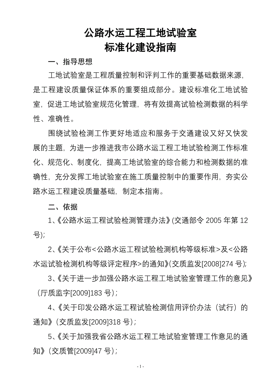 公路水运工程工地试验室标准化建设指南-（最新版-已修订）_第1页