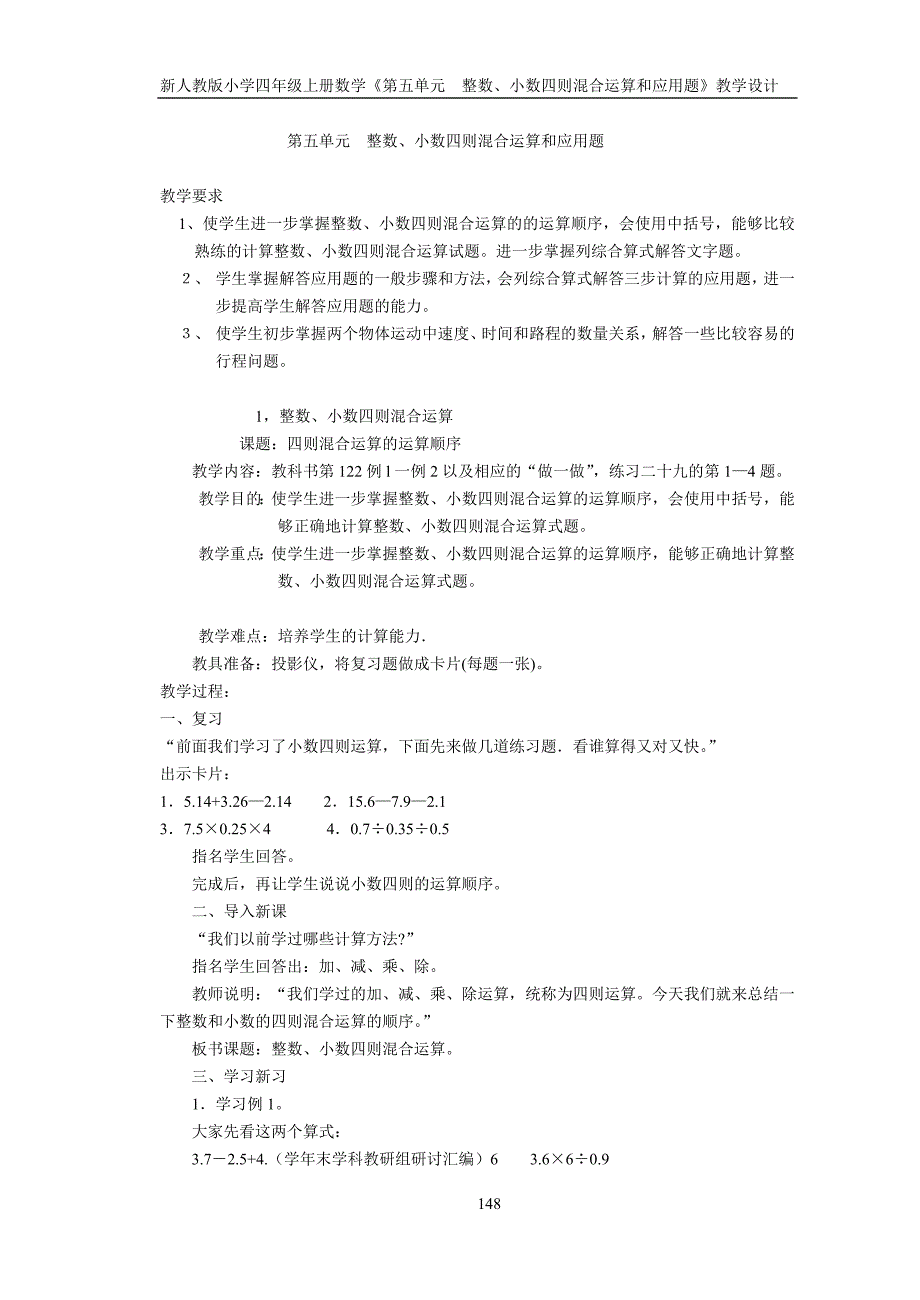 新人教版小学四年级上册数学《第五单元整数、小数四则混合运算和应用题》教学设计-（学科教研组编写）-（最新版-已修订）_第1页