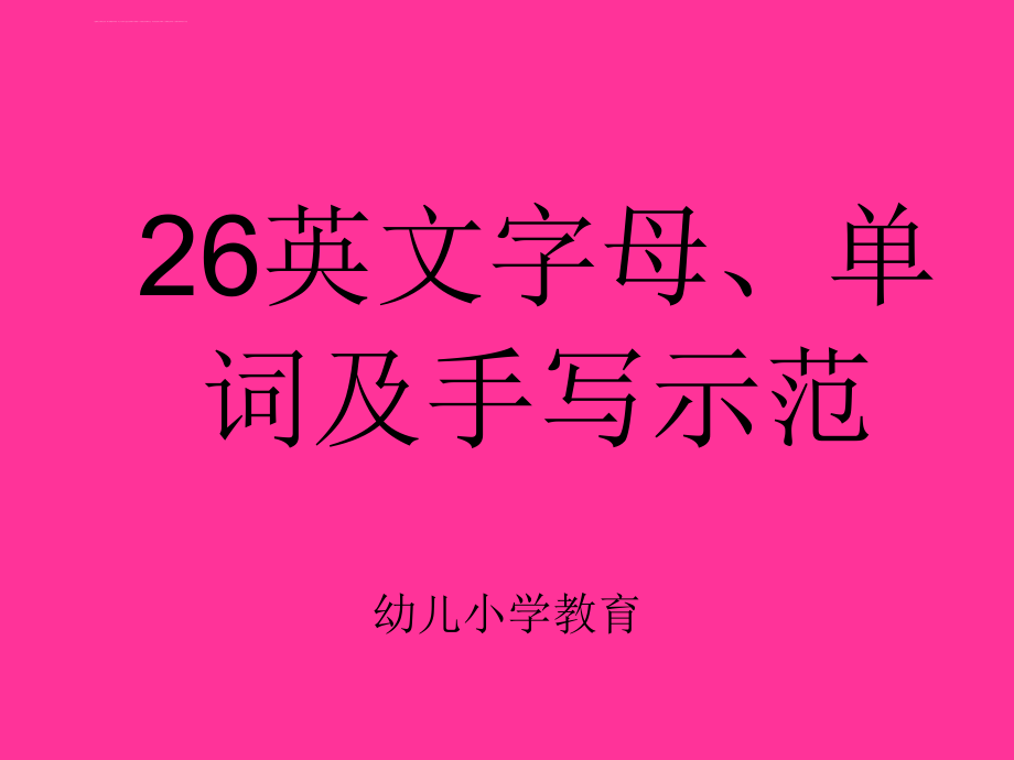 26英文字母、单词及手写示范课件_第1页