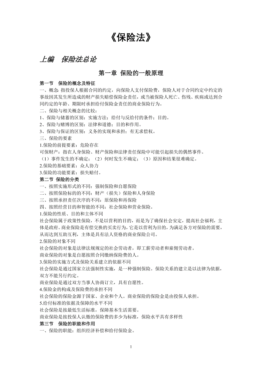 自考保险法学习笔记-（最新版）_第1页