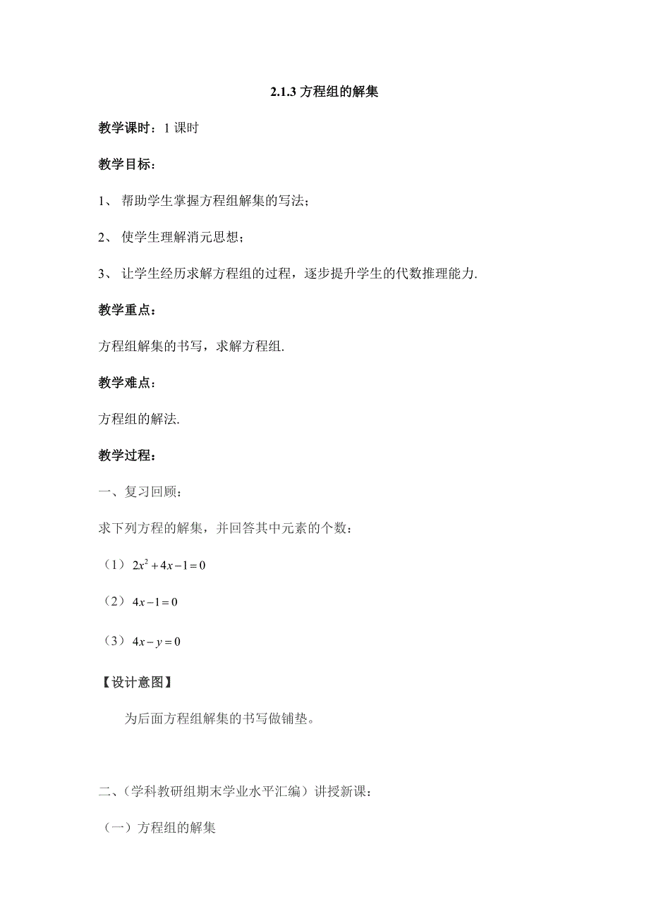 数学B版教学设计-第一册第二章第4课时-方程组的解集-（最新版-已修订）_第1页