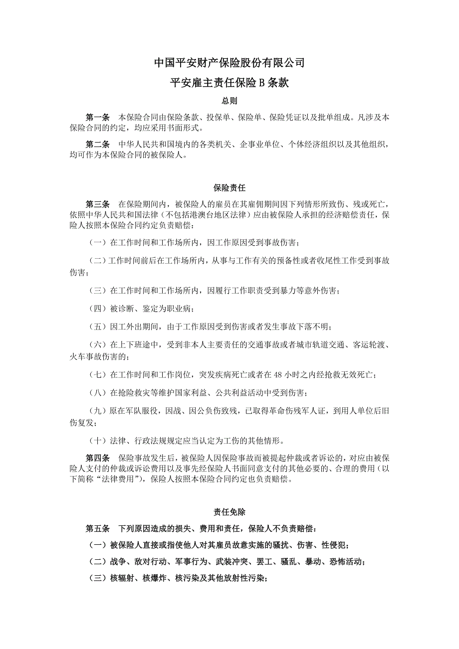 平安雇主责任保险B条款-（最新版）_第1页
