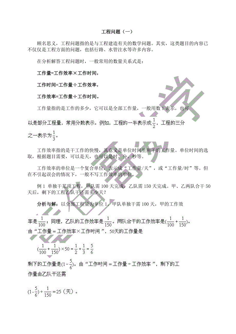 小学六年级数学工程问题例题详解及练习(有答案)-（最新版-已修订）_第1页