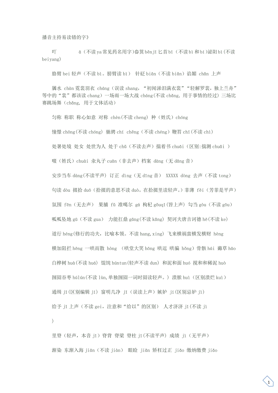 播音主持易读错的字-（最新版-已修订）_第1页