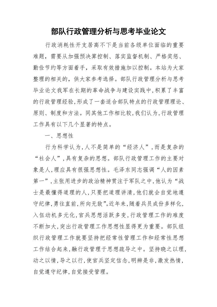 整理部队行政管理分析与思考毕业论文_第1页