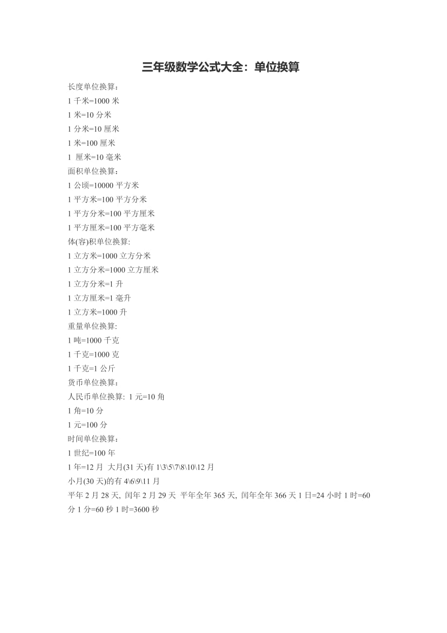 三年级数学公式大全：单位换算-（最新版-已修订）_第1页