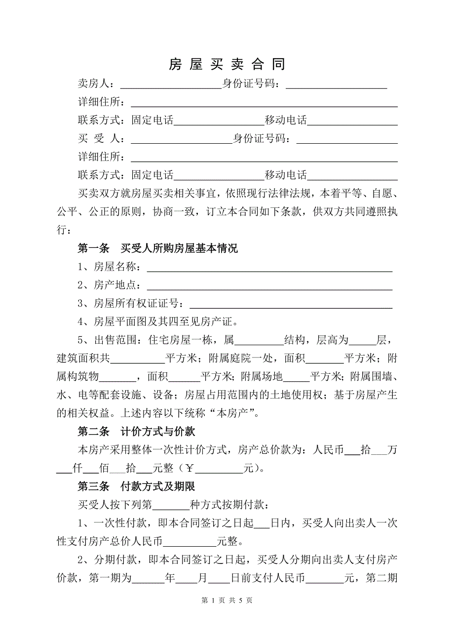 购房合同(标准版)-（最新版-已修订）_第1页