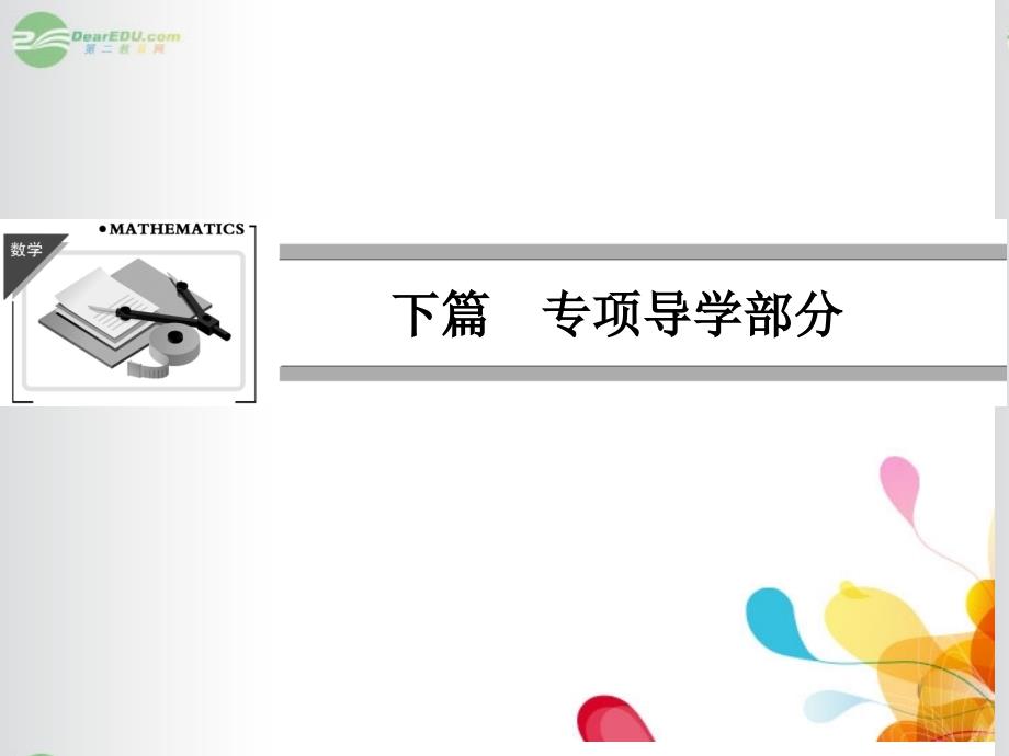 【创新设计】高中数学创意（一）重点难点突破课件 新人教A版必修1_第1页