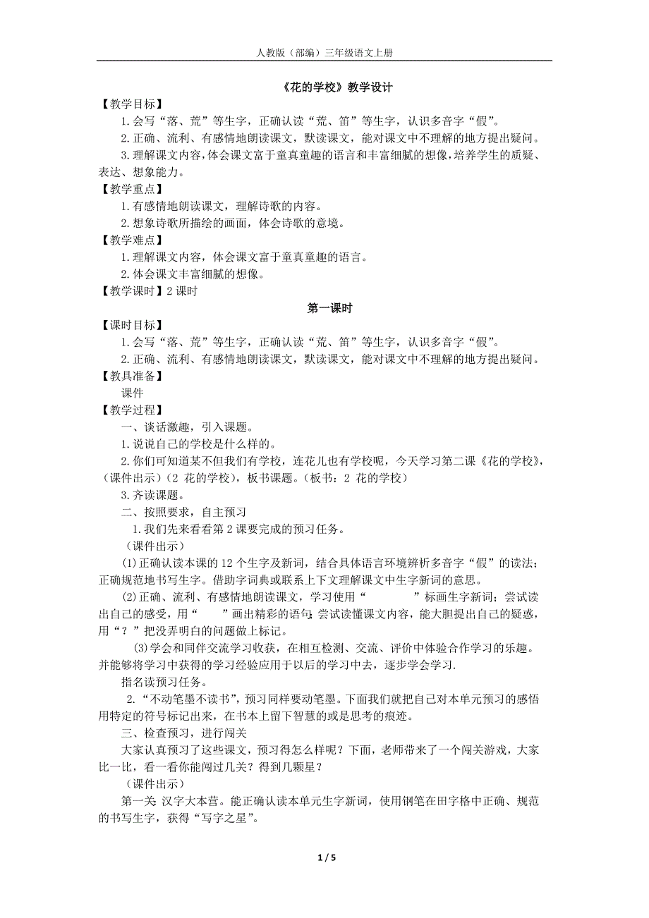 人教版（部编）三年级语文上册 花的学校（优质教案）-（学科教研组编写）-（最新版-已修订）_第1页