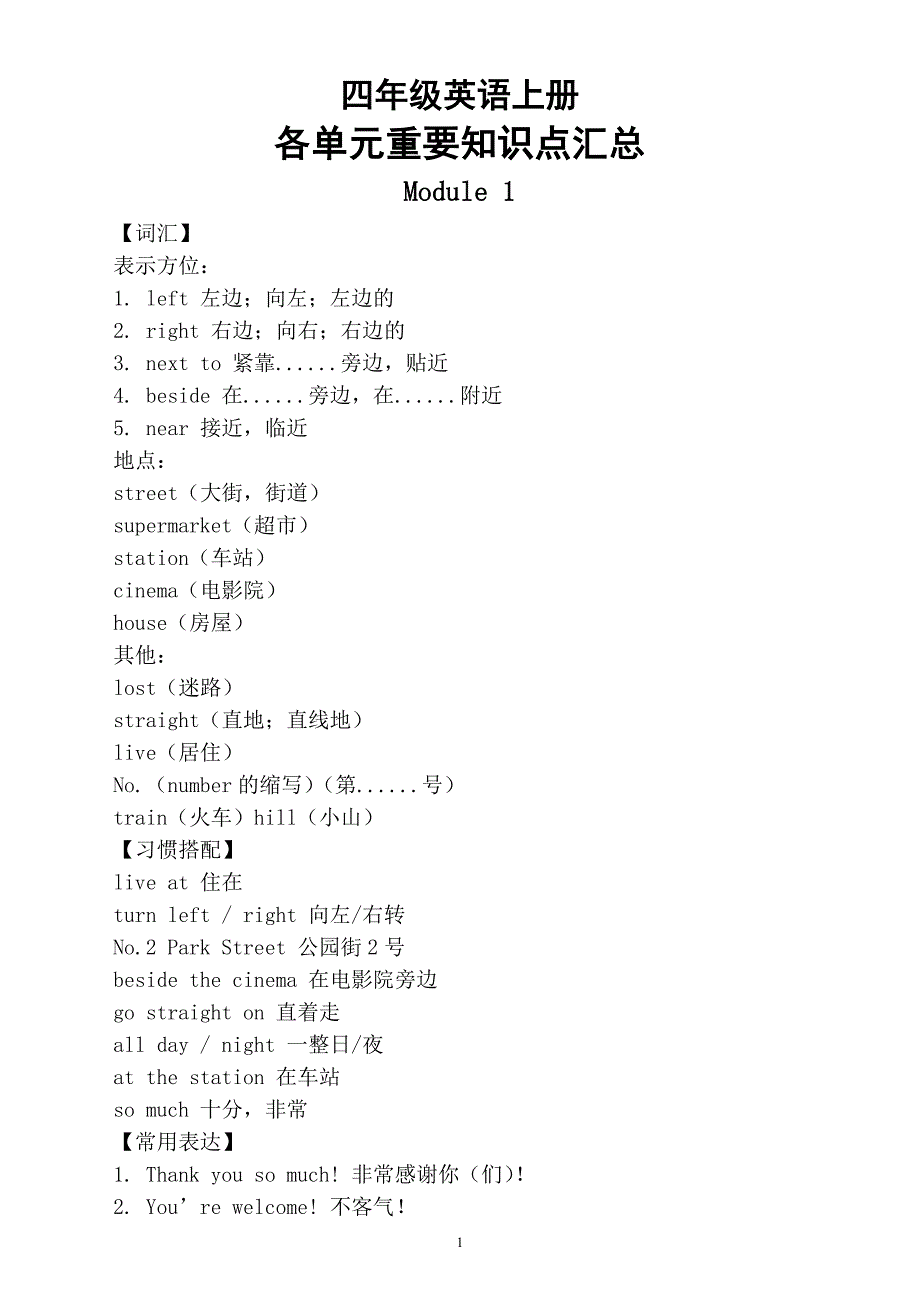 小学英语外研社（三起）四年级上册各单元重要知识点汇总_第1页