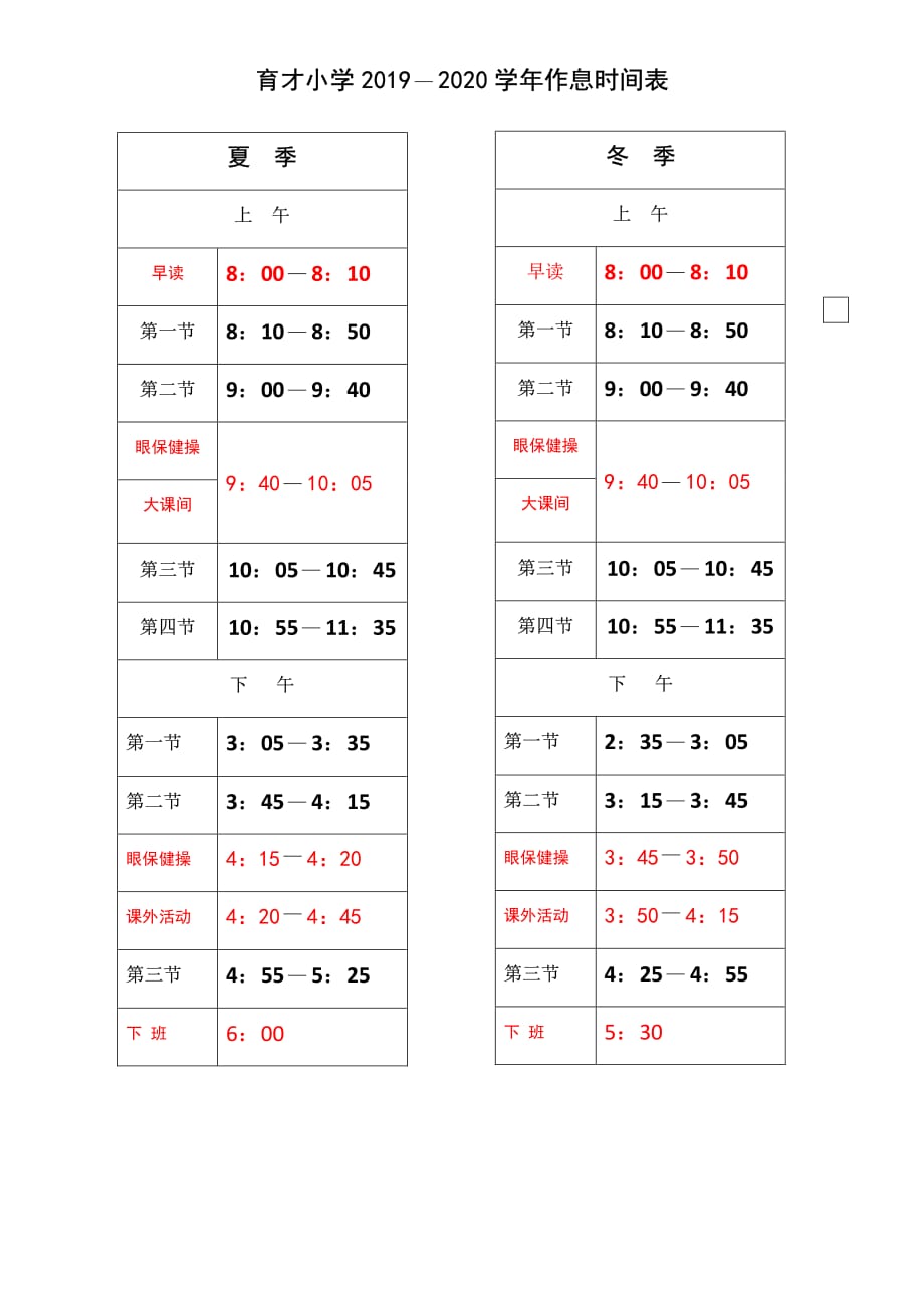 育才小学2019 2020学年作息时间表-_第1页