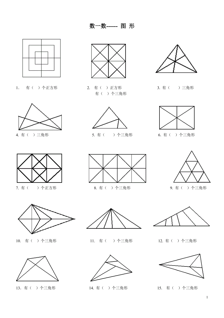 一年级奥数-数图形-（最新版-已修订）_第1页