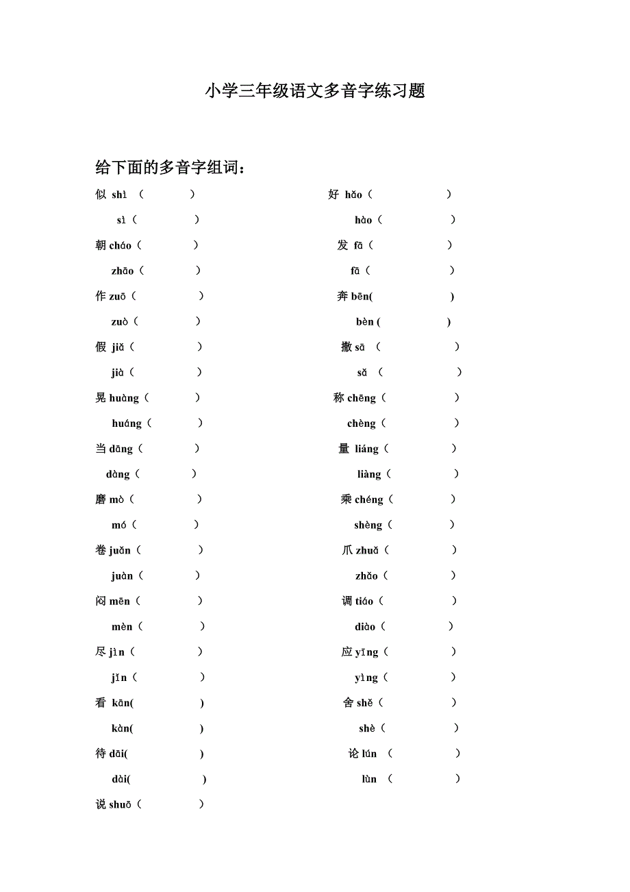 小学三年级语文多音字练习题-（最新版-已修订）_第1页