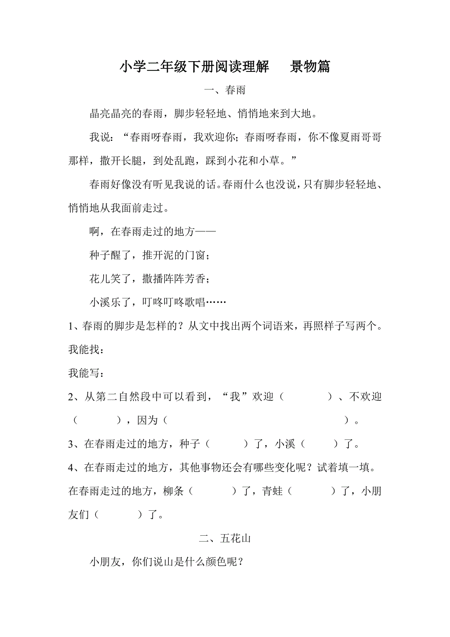 语文小学二年级阅读理解训练景物篇-（最新版-已修订）_第1页
