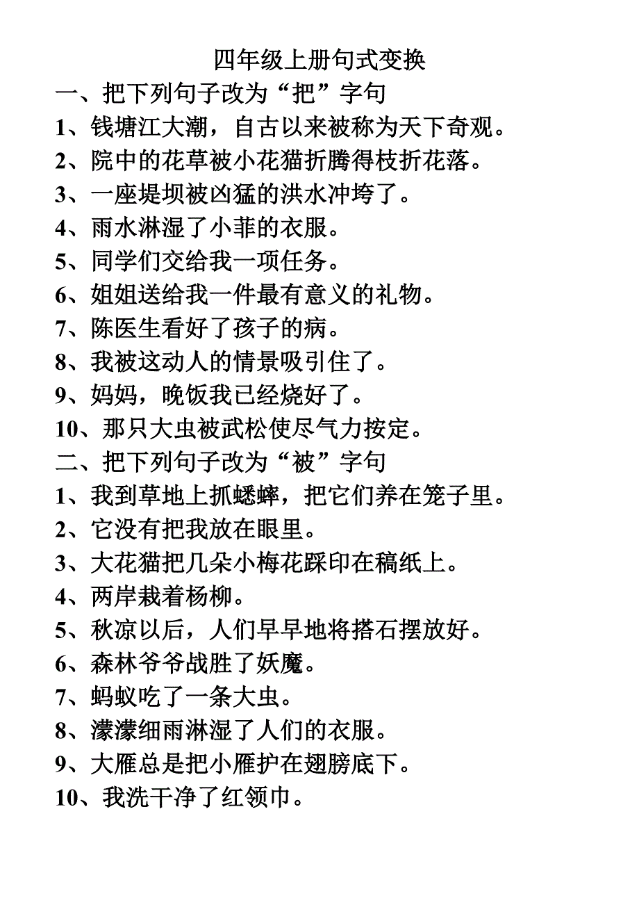 四年级上册句式变换-（最新版-已修订）_第1页