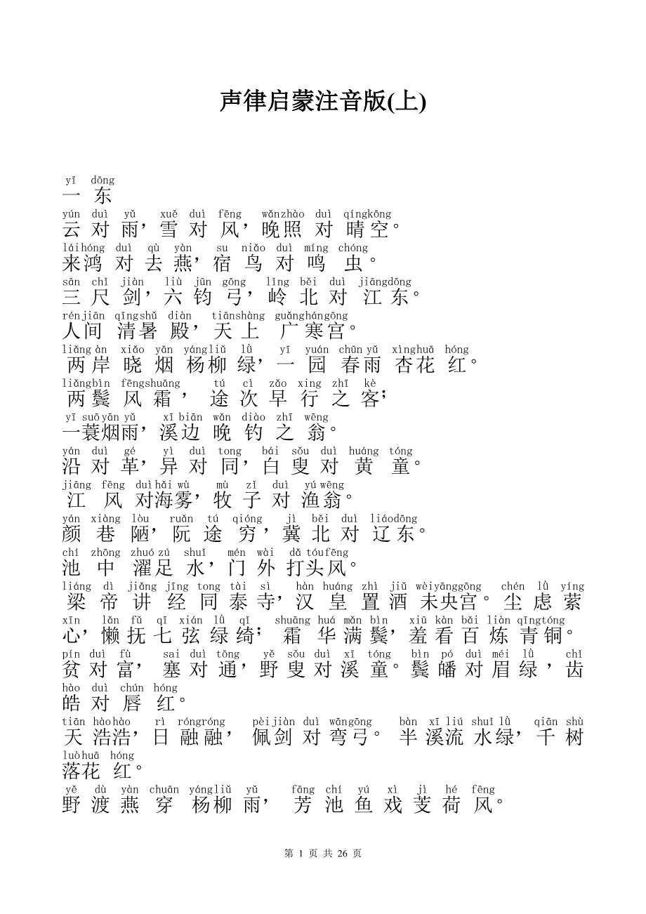 声律启蒙注音版(上、下)-柳塘声律启蒙-（最新版-已修订）_第1页