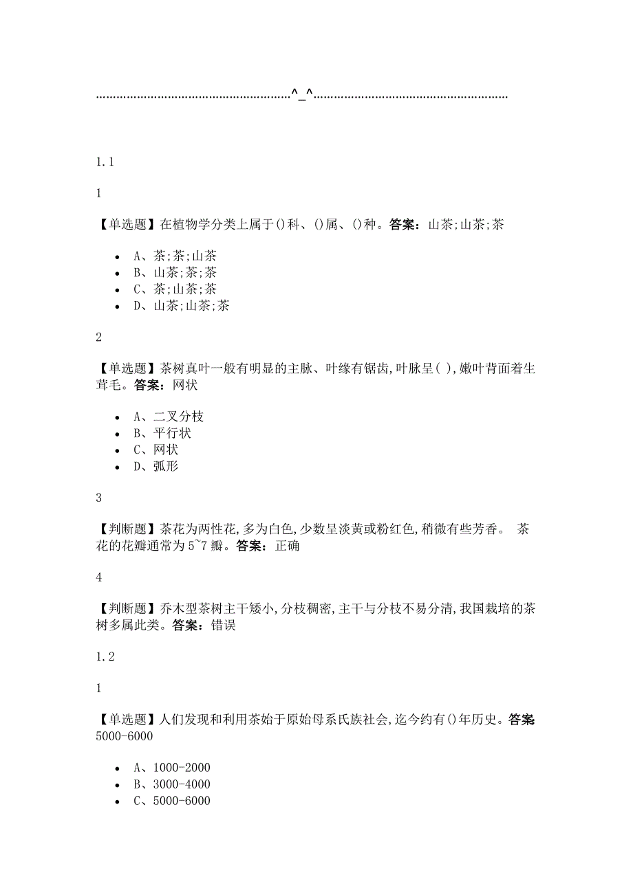 探寻中国茶：一片树叶的传奇之旅2019尔雅答案-（最新版-已修订）_第1页