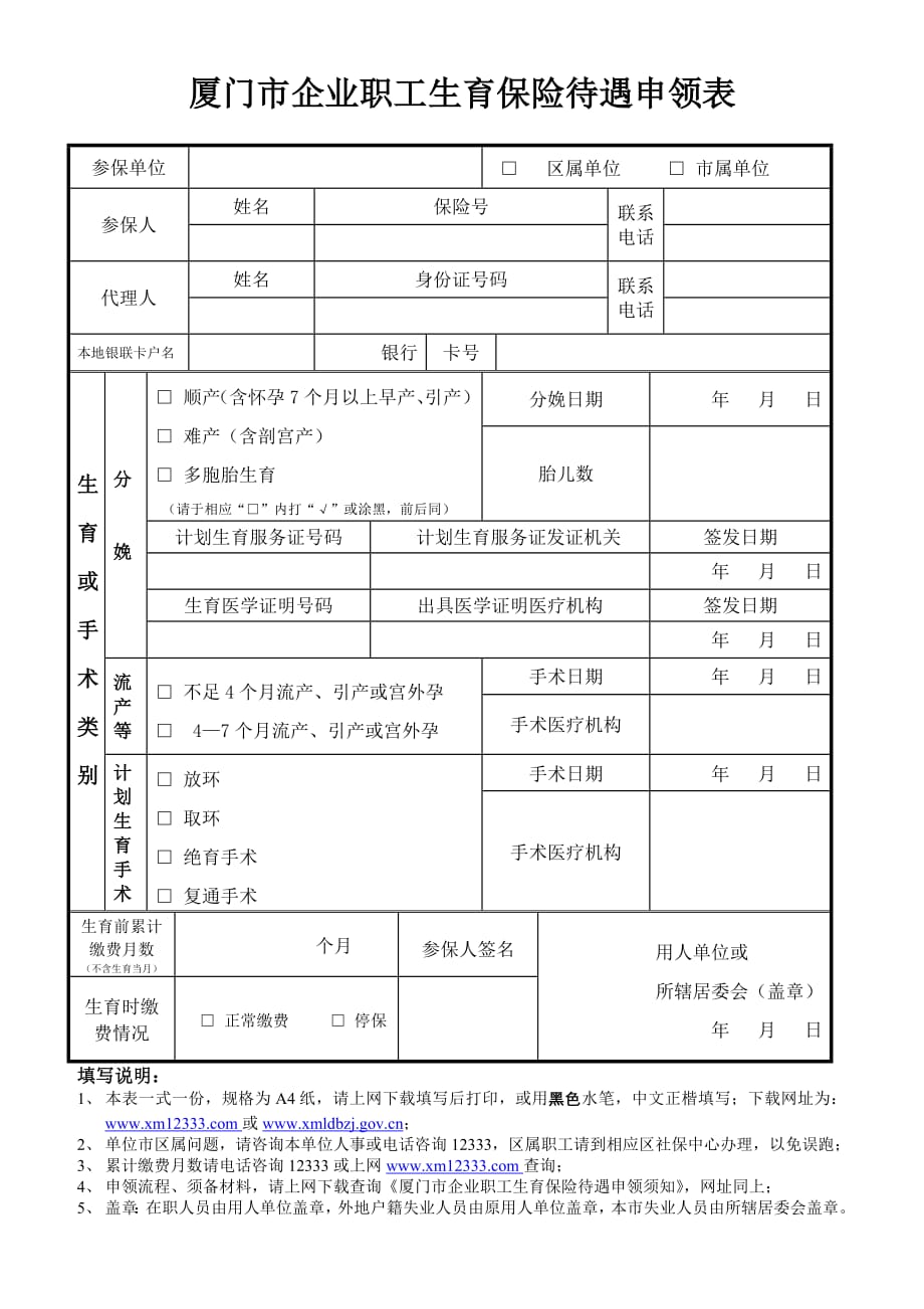 厦门市企业职工生育保险待遇申领表-（最新版）_第1页